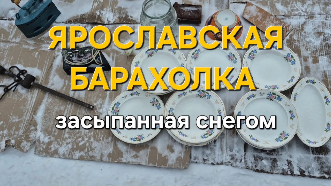 Ярославская барахолка: завалена снегом