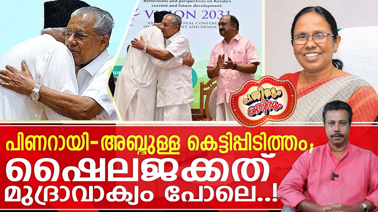 ഷൈലജ നിത്യവും അതിജീവനത്തിനായുള്ള പോരാട്ടത്തിൽ....?! | pinarayivijayan | kkshailaja
