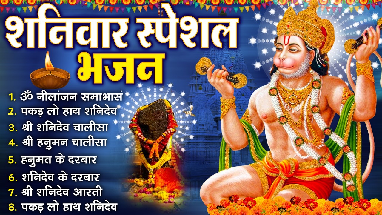 शनिवार भक्ति भजन :- ॐ निलांजन समाभासं, श्री हनुमान चालीसा, शनिदेव कथा, शनि चालीसा, शनि हनुमान आरती