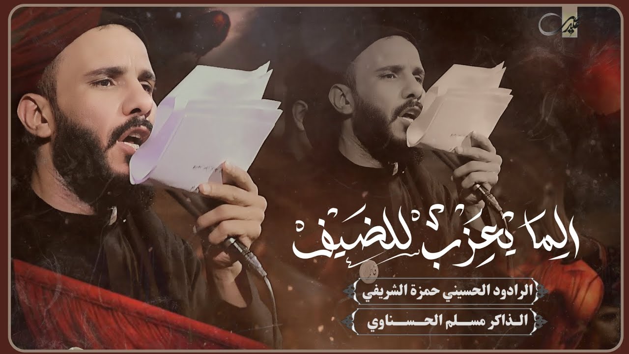 الما يعزب للضيف / الرادود حمزة الشريفي / الذاكر مسلم الحسناوي / هيئة عشاق العباس ع / قلعه سكر