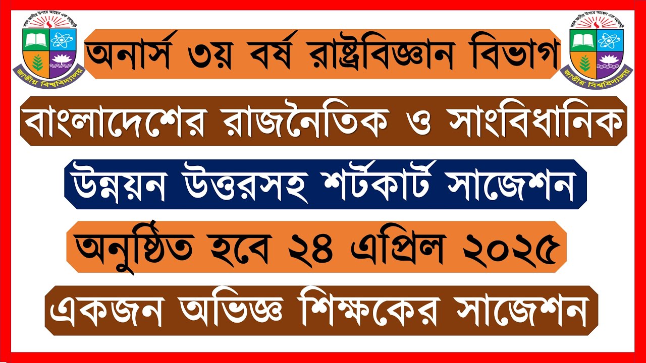 বাংলাদেশের রাজনৈতিক ও সাংবিধানিক উন্নয়ন অনার্স ৩য় বর্ষের রাষ্ট্রবিজ্ঞান সাজেশন ২০২৫