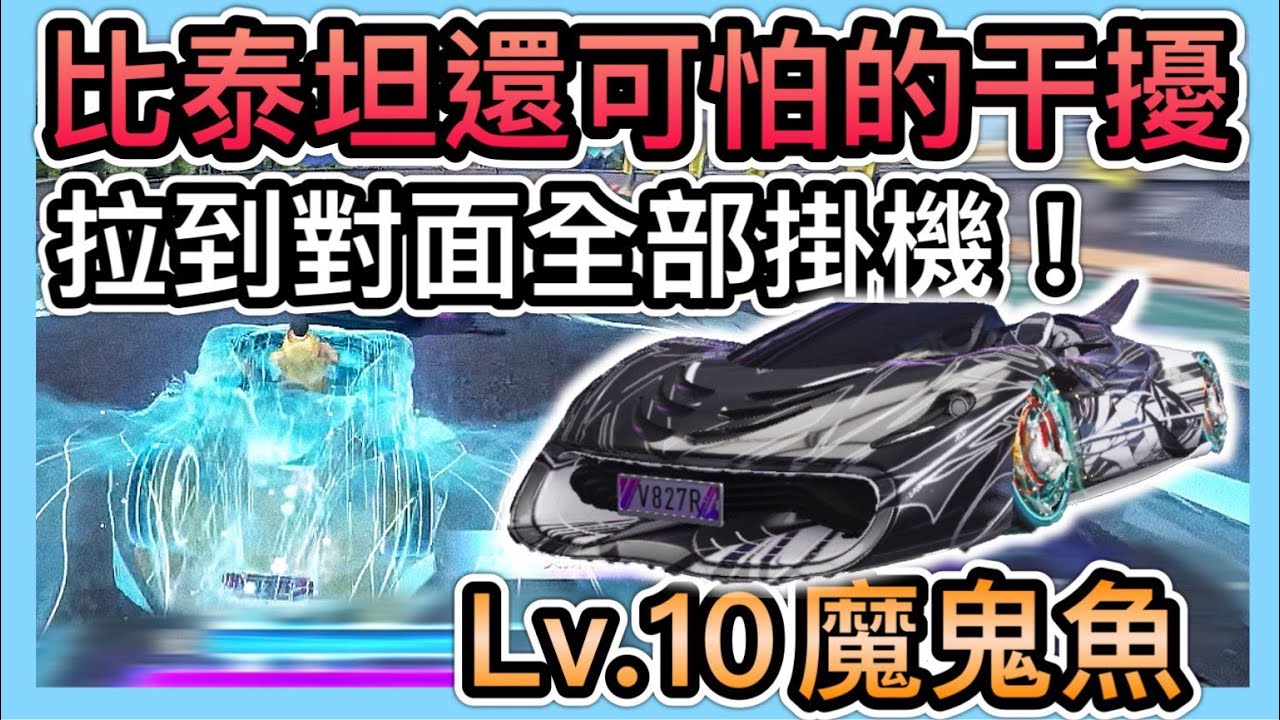 《魔鬼魚：開箱評測》比泰坦還可怕的干擾車！技能使用時機！干擾觀念講解！教你怎麼把對面搞到掛機！LV10.Manta！CCsubtitles/CC字幕｜王牌競速Ace Racer【喬寶】