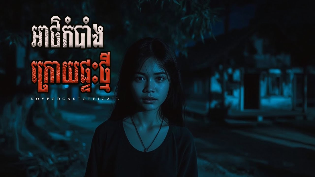 អាថ៌កំបាំងផ្ទះថ្មី x ហ៊ឹងគ្រូ x ព្រាយដើមជ្រៃតាមលង