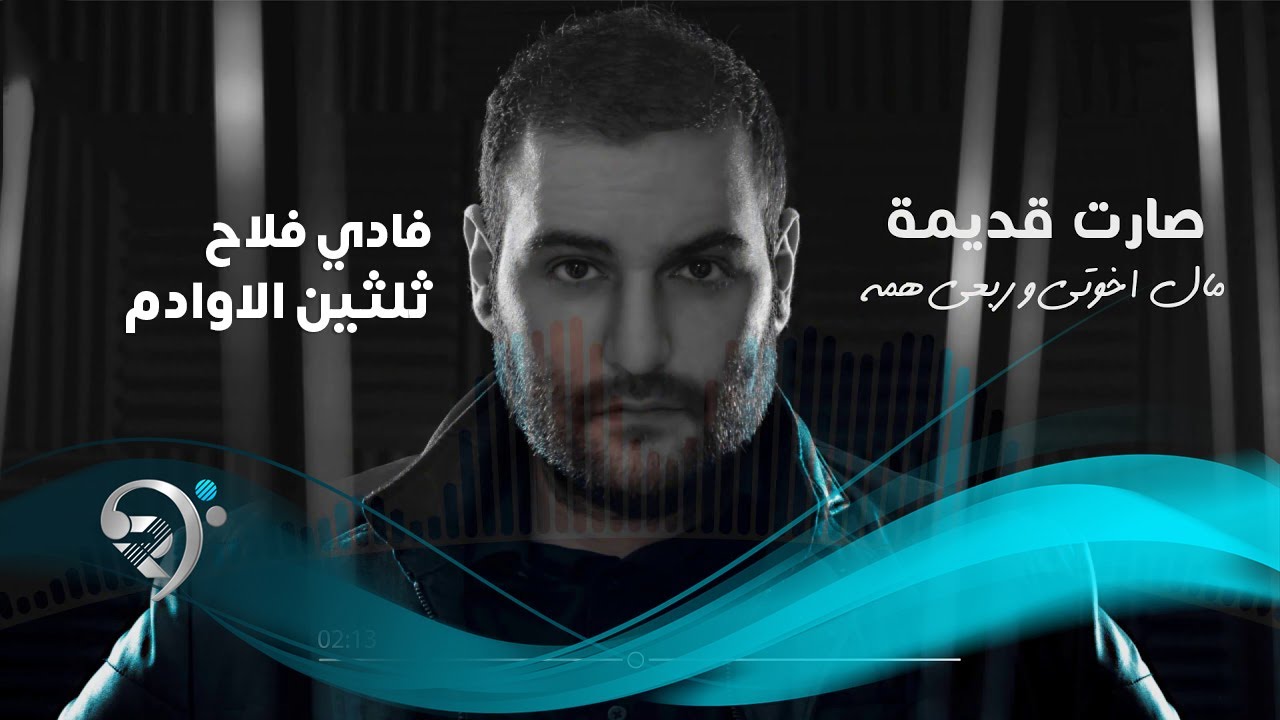 Fady Falah - Alawadam (Official Audio) | فادي فلاح - ثلثين الاوادم - اوديو