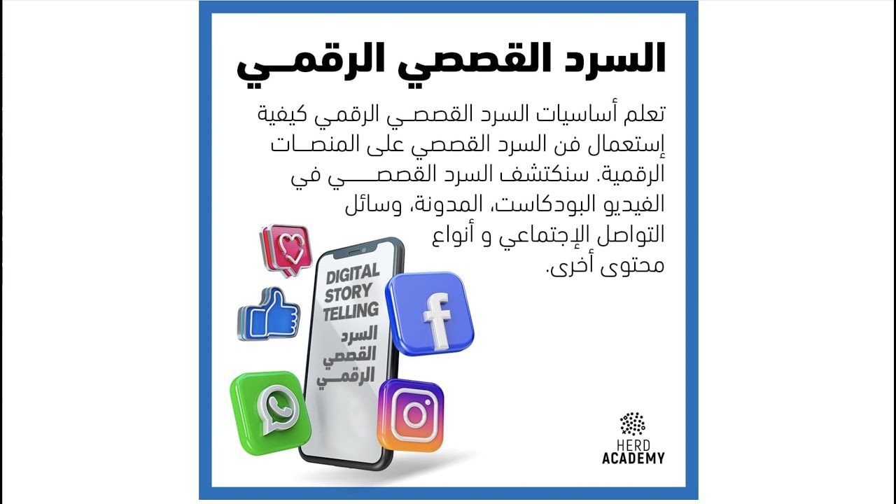 دورة السرد القصصي الرقمي