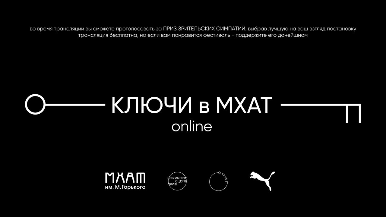 КЛЮЧИ в МХАТ online