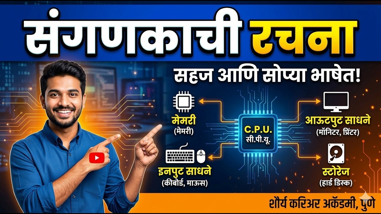 संगणकाची रचना (Computer Structure) | CPU, ALU, Memory पूर्ण समजावून | Police Bharti 2026