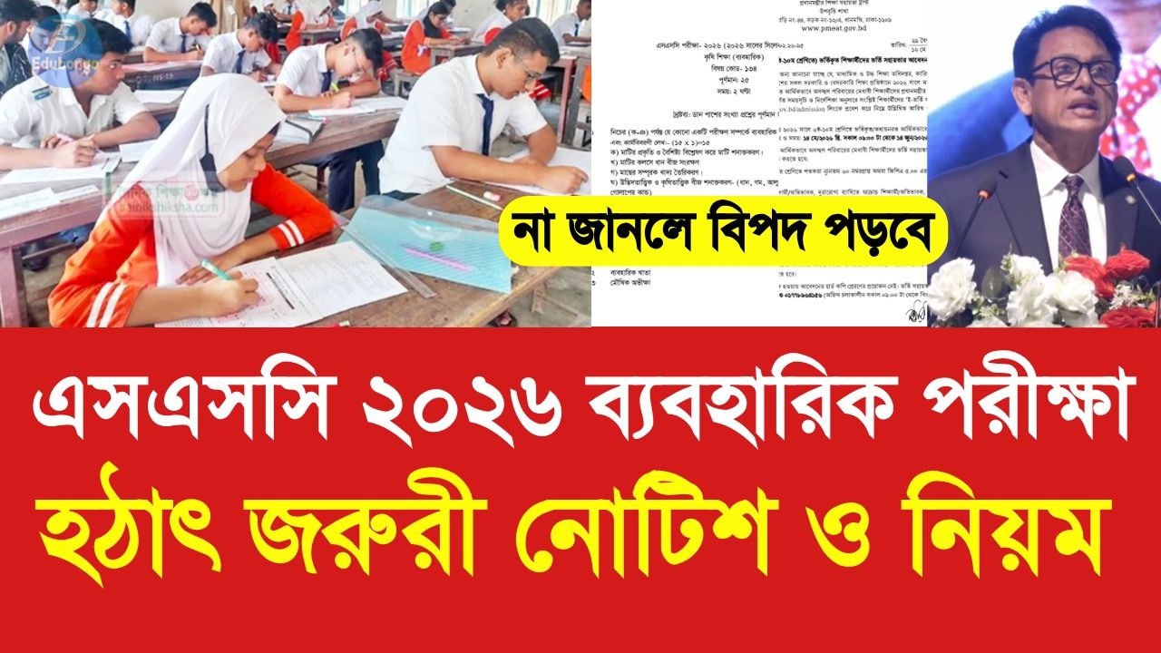 এসএসসি ২০২৬ ব্যবহারিক পরীক্ষা জরুরী নোটিশ ও নিয়ম |SSC 2026 practical exam 2026 update today|ssc 2026