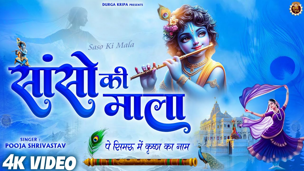 Sanso Ki Mala Pe Simru Main Krishna Naam | New Heart Touching Devotional Song | Krishna Bhajan