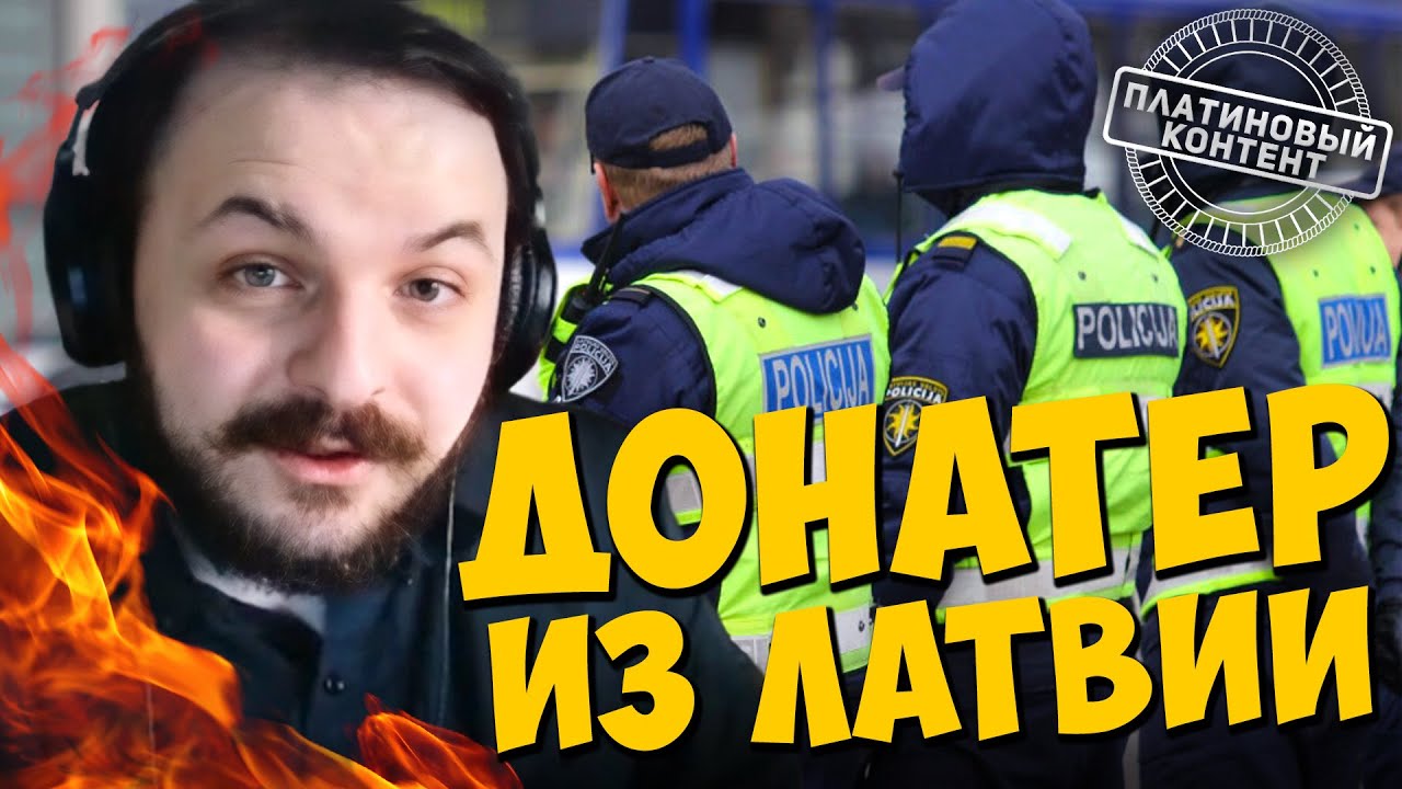 Жмиль ЖЕСТКО спорит с донатером из Латвии на тему СВО и свободы слова