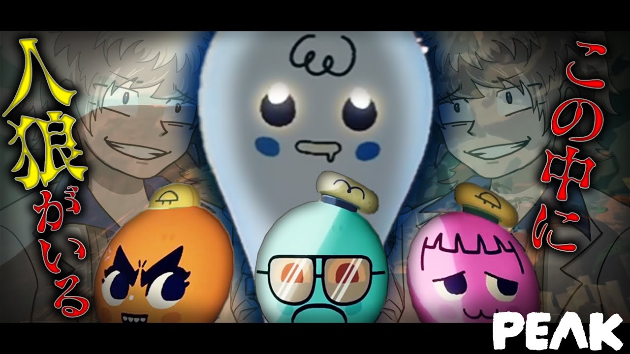 フレンズ登山隊発足！！山では悪霊の囁きが聞こえてきて・・・！？！？【PEAK】