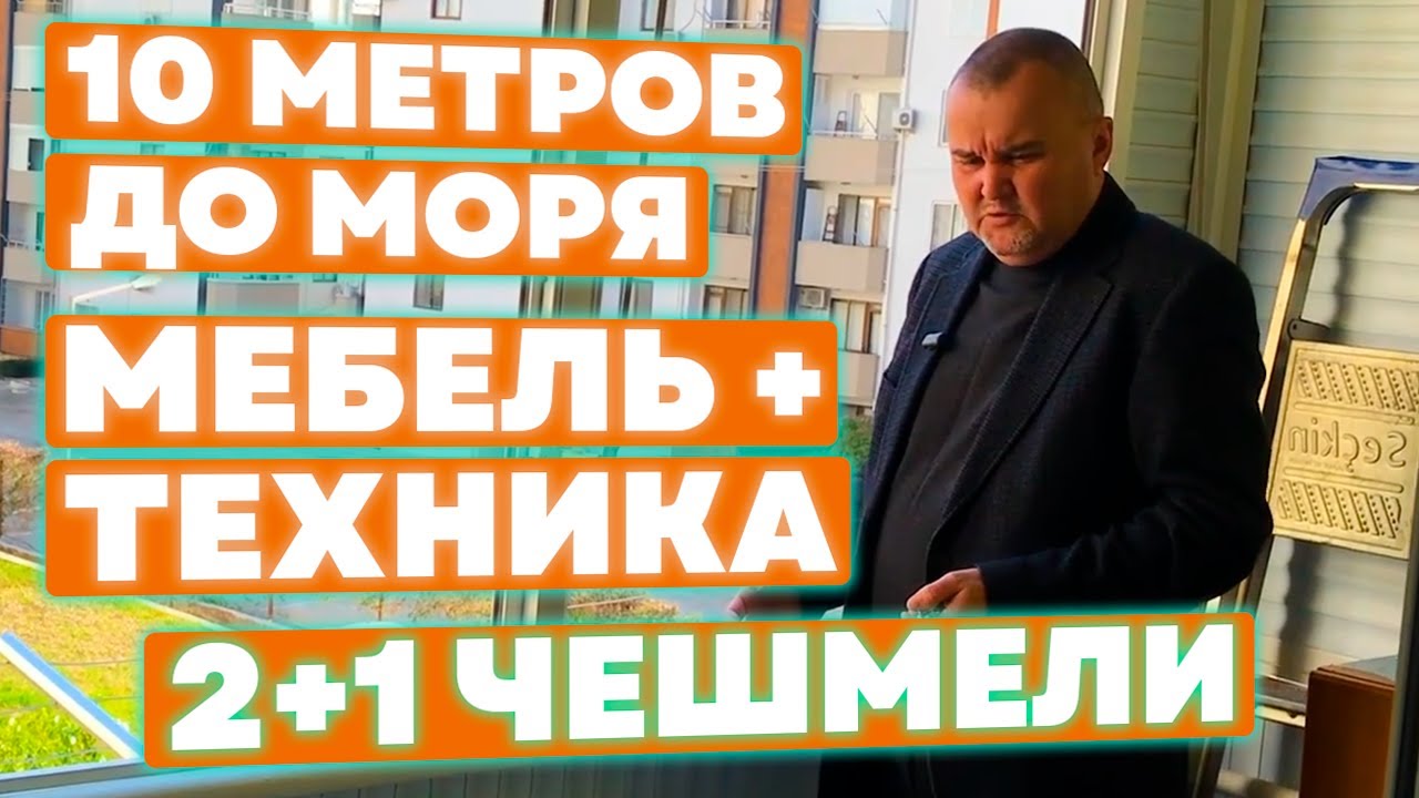 Мерсин Недвижимость. Купить квартиру 2+1 с мебелью и техникой #мерсин #мерсиннедвижимость