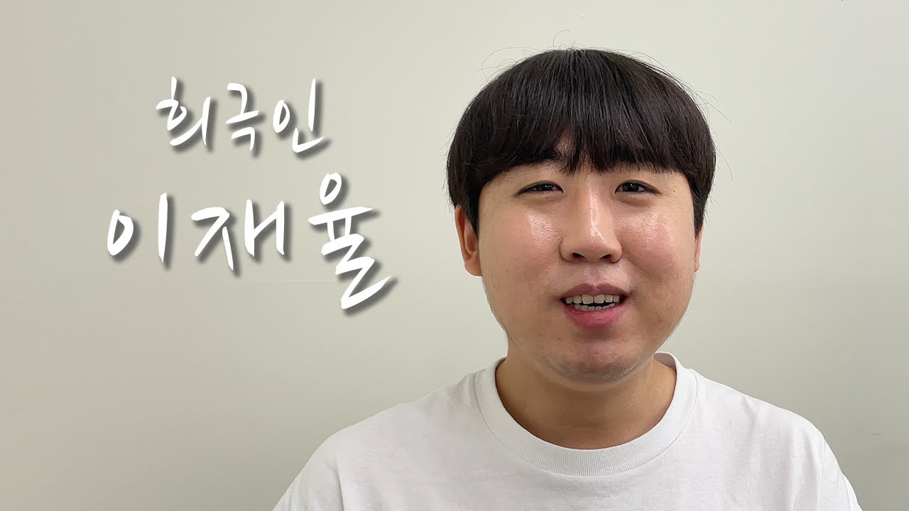 [희극인의 삶] 개그맨 이재율