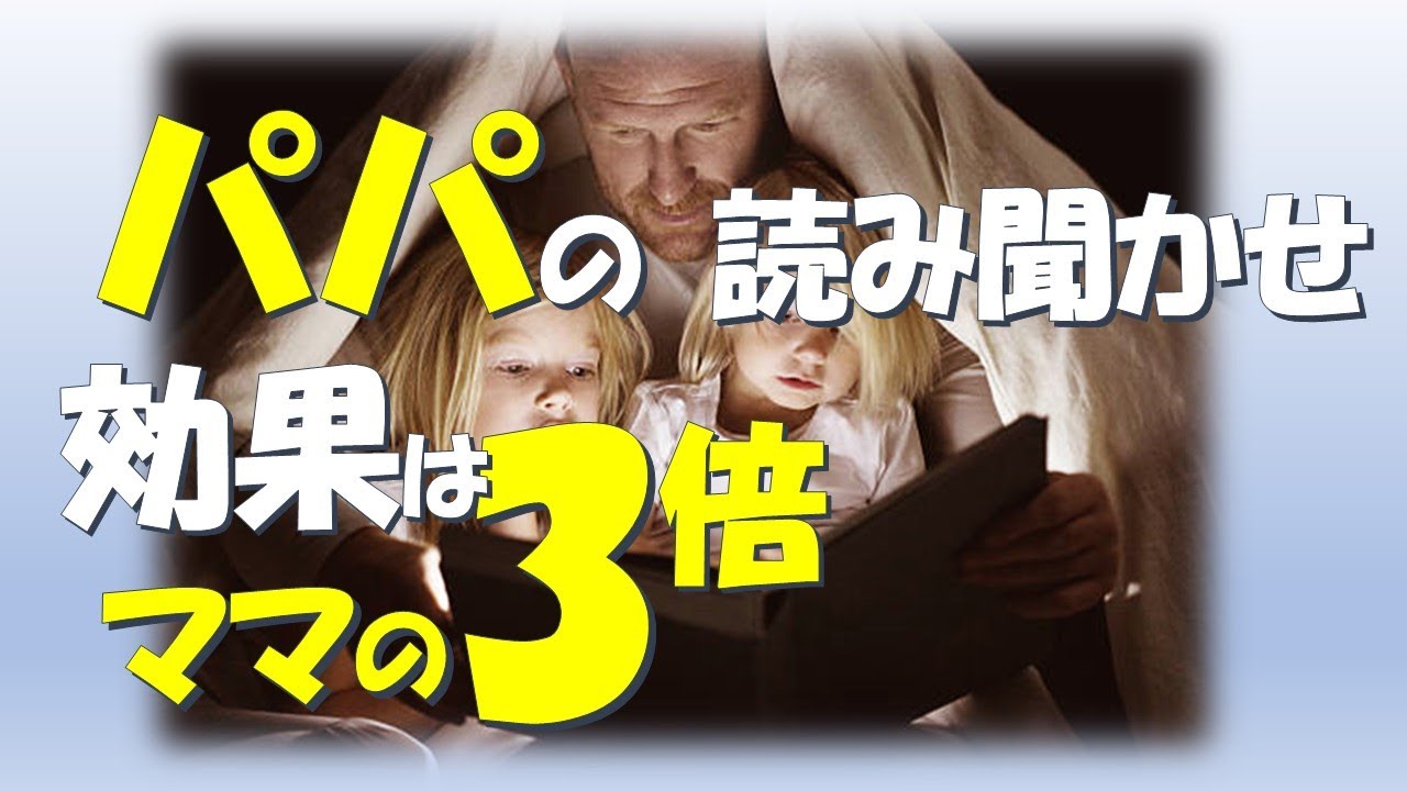 パパの読み聞かせ効果はママの3倍