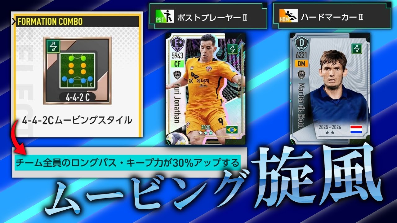 サカつく2026【新加入SP選手のCFユリ＆DMマルテンデローンがムービング旋風を巻き起こす！】#8