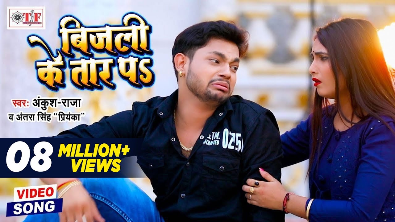 Ankush Raja | बिजली के तार पs - Bijli Ke Tar Pa | Antra Singh Priyanka - New Video Song 2020