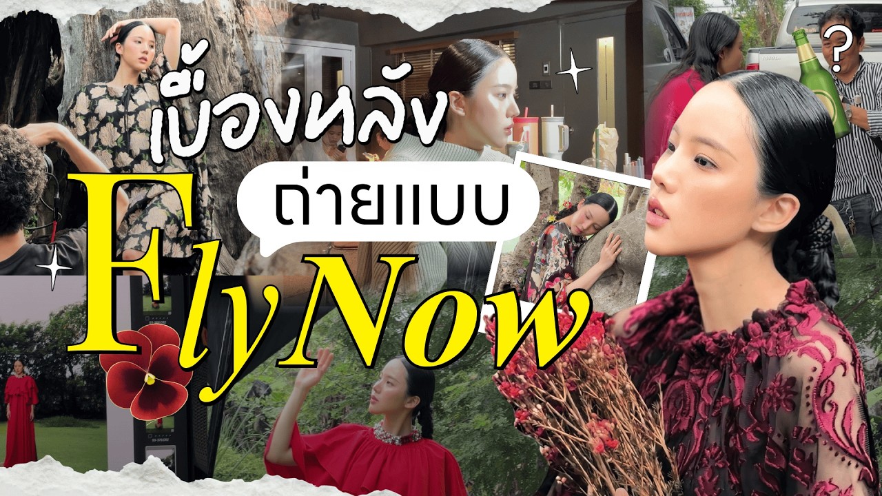 ตามเพื่อนรักมาถ่ายแบบ FLYNOW | ตามเจนมา EP.22