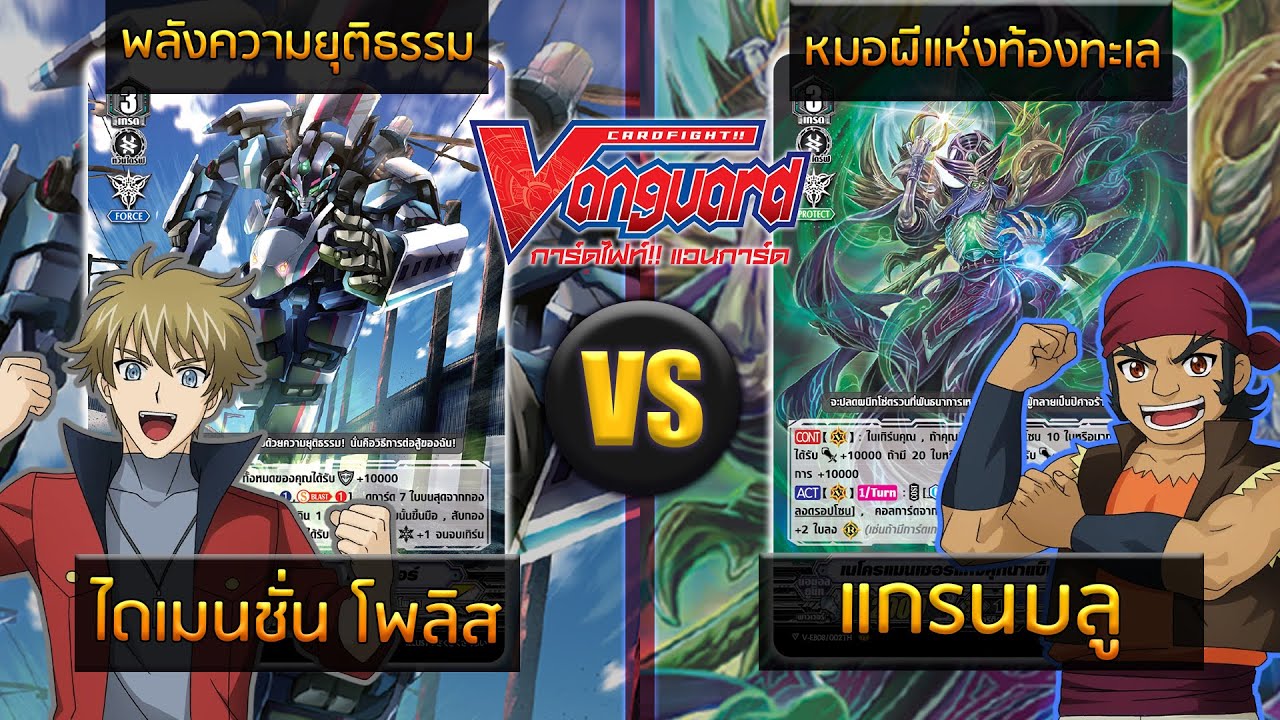[ ดวลการ์ด ] แวนการ์ด ไดเมนชันโพลิส VS แกรนบลู V-EB08