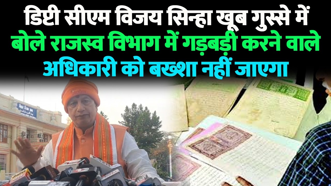विजय सिन्हा खूब गुस्से में बोले राजस्व विभाग में गड़बड़ी करने वाले अधिकारी को बख्शा नहीं जाएगा
