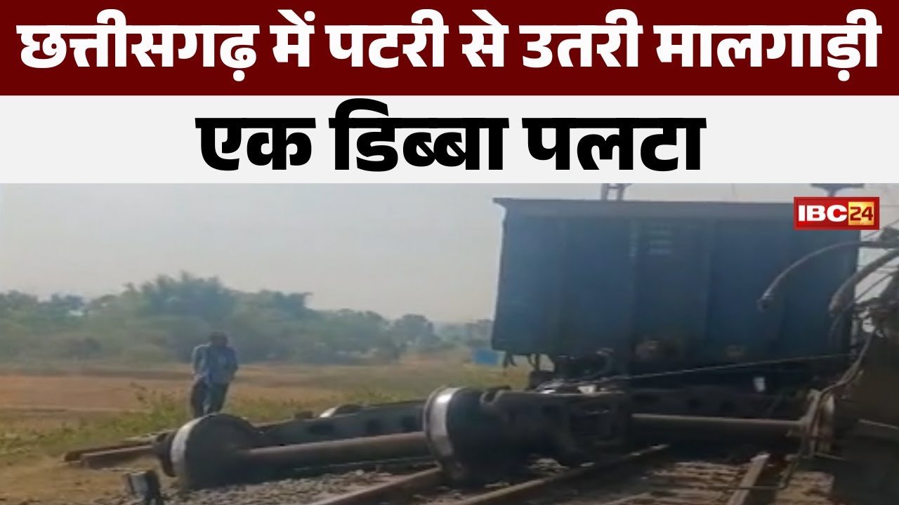 Train Derails in Manendragarh: पटरी से उतरी मालगाड़ी | मालगाड़ी का एक डिब्बा पलटा | CG News