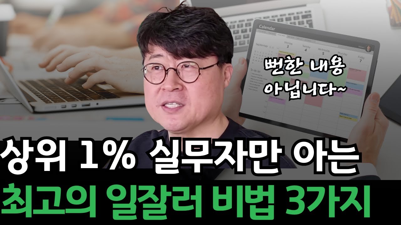 일잘러 직장인 3-10년차 들의 워크스마트 특징, 팀원, 대리, 선임, 책임, 회사생활, 직장생활, 메타인지, 중간보고 / 장철우