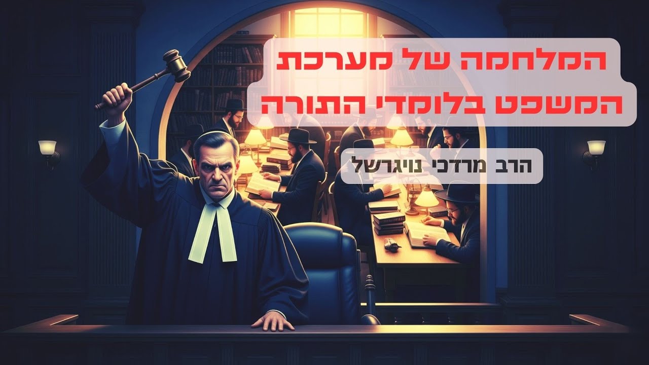 ⚖️ המלחמה של מערכת המשפט בלומדי התורה 📖| הרב מרדכי נויגרשל על גיוס בני הישיבות