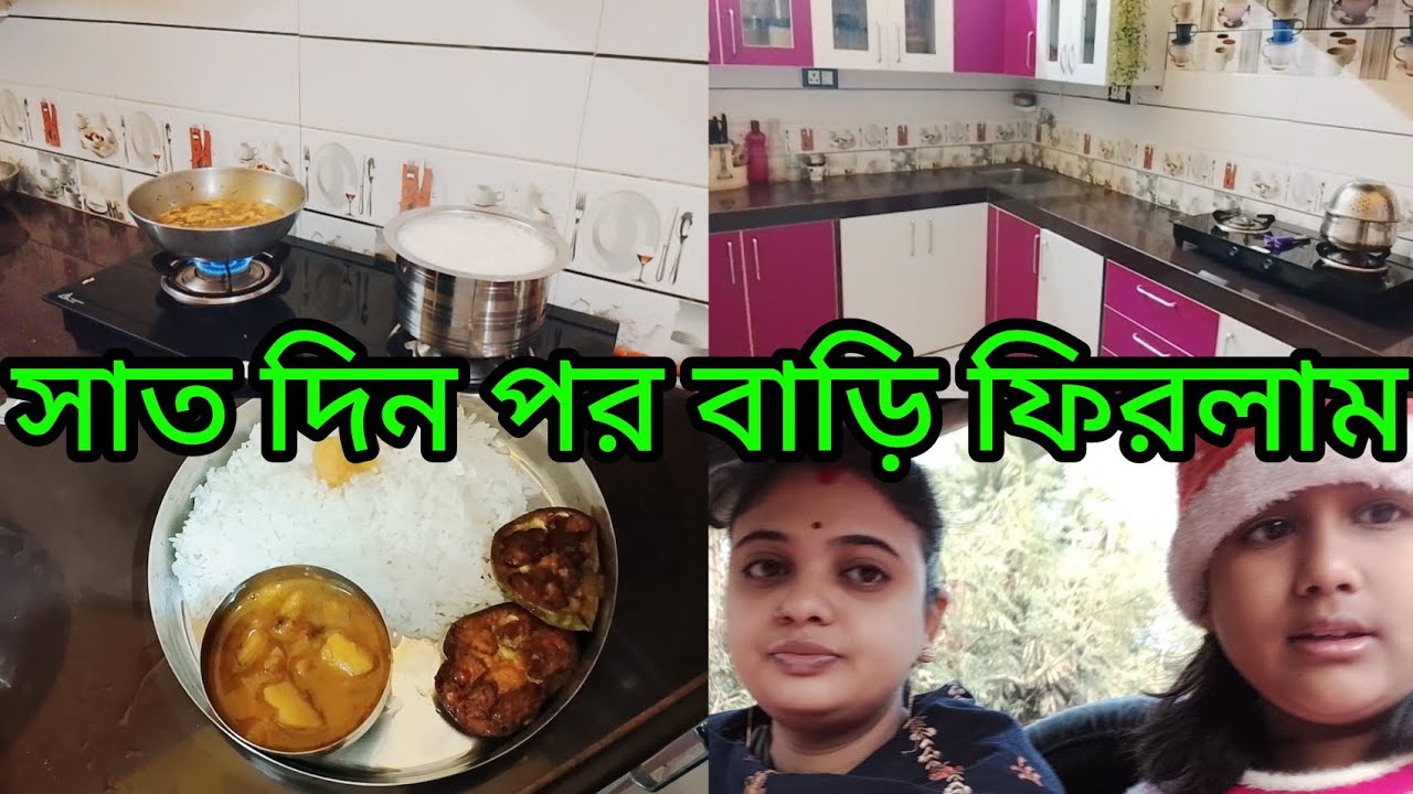 সাত দিন পর বাড়ি ফিরলাম 🏡 অনেক সুন্দর সময় কাটিয়েছি সবার সাথে ✅
