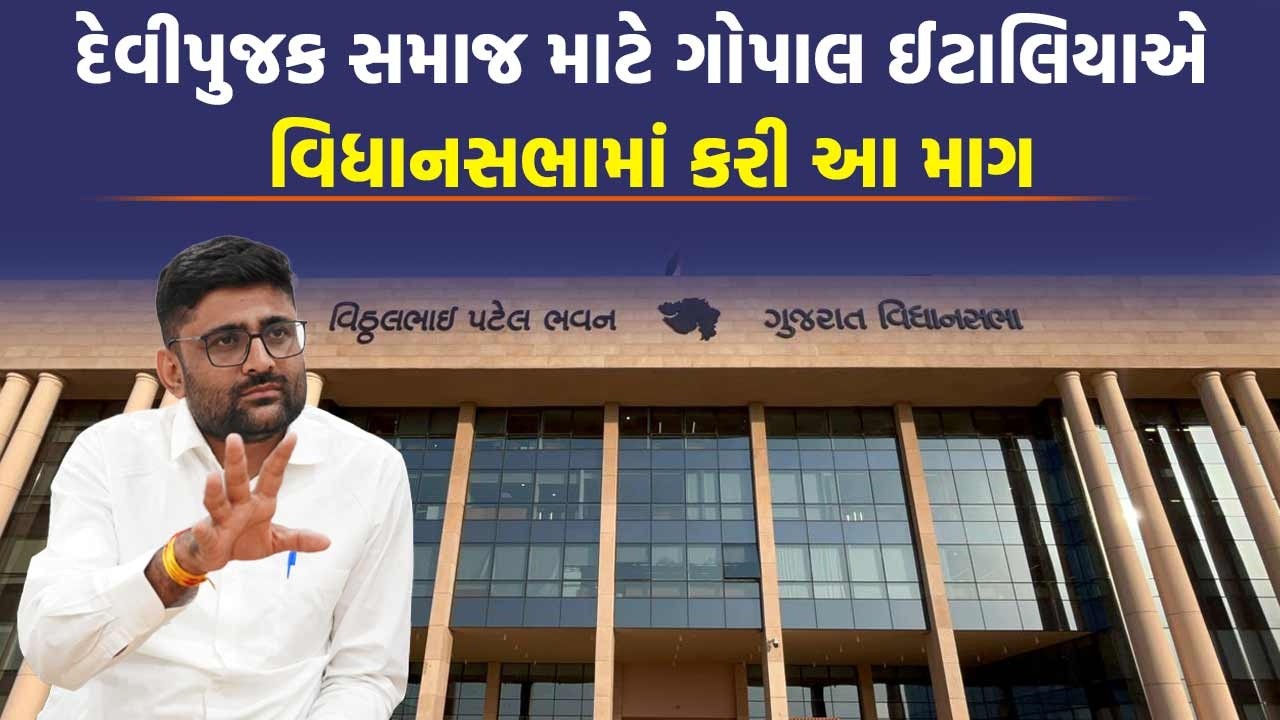 Gopal Italia એ વિચરતી વિમુક્ત જાતિ માટે સરકાર પાસે જુઓ શું કરી અપીલ
