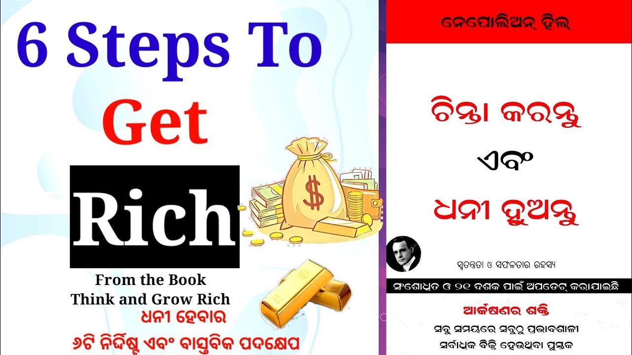 !!6 Awesome Steps!! ଧନୀ ହେବାର ୬ଟି ନିର୍ଦ୍ଦିଷ୍ଟ ଏବଂ ବାସ୍ତବିକ ପଦକ୍ଷେପ ||Think And Grow Rich|| DKM Books
