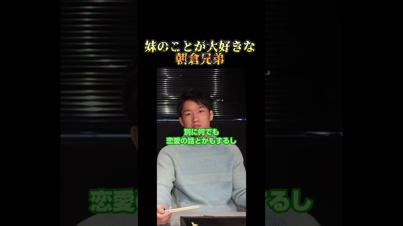 妹のことが大好きな朝倉兄弟 #朝倉未来 #朝倉海 #mma #朝倉兄弟 #rizin #ufc #funny #cool #youtubeshorts #格闘技 #兄弟 #ブレイキングダウン