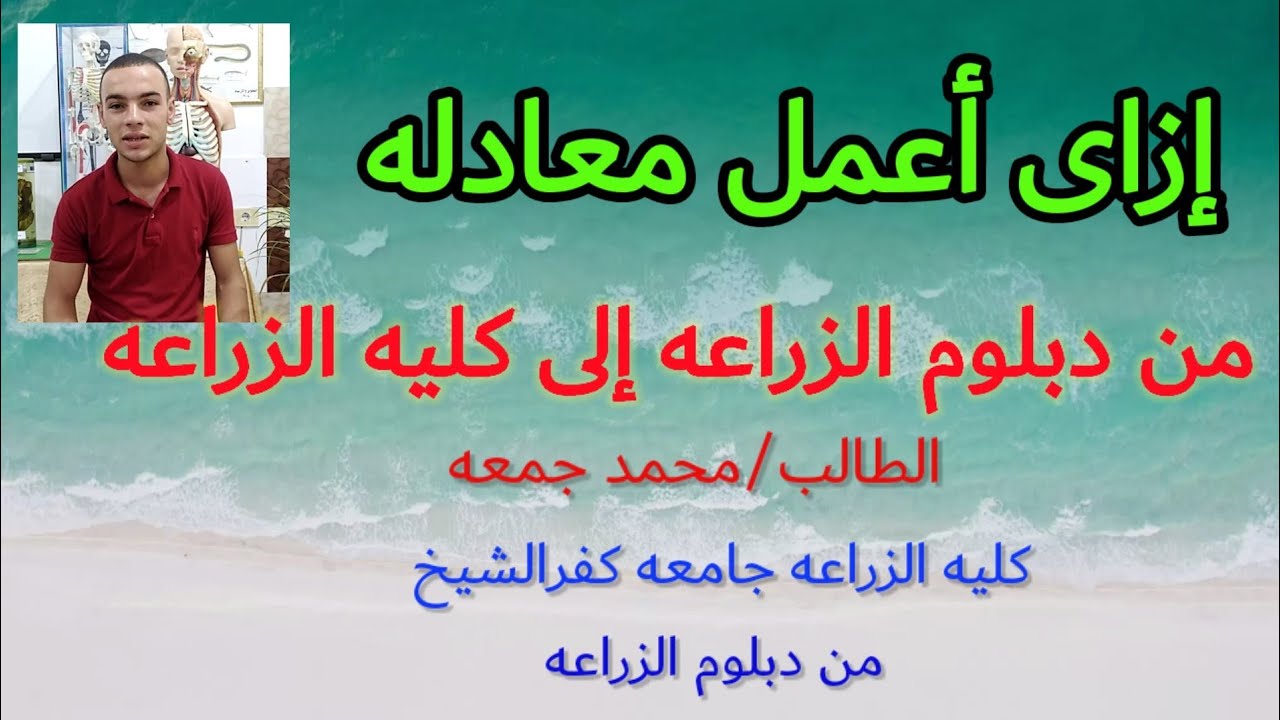 إزاى أعمل معادله من دبلوم الزراعه إلى كليه الزراعه