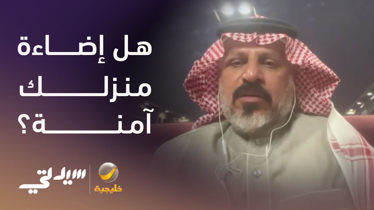 إضاءة المنزل قد تكون خطر صامت - لقاء مع د. عواد الذايدي ود. يوسف العتيبي
