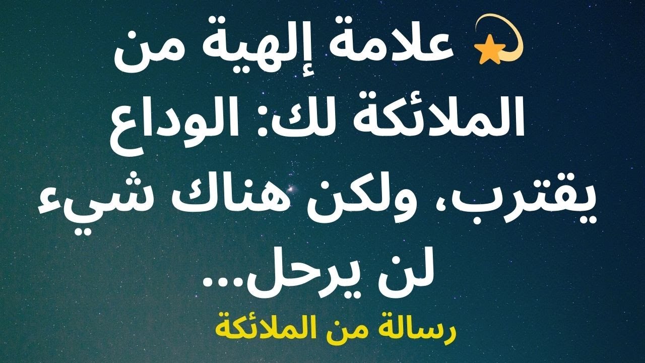💫 علامة إلهية من الملائكة لك: الوداع يقترب، ولكن هناك شيء لن يرحل...