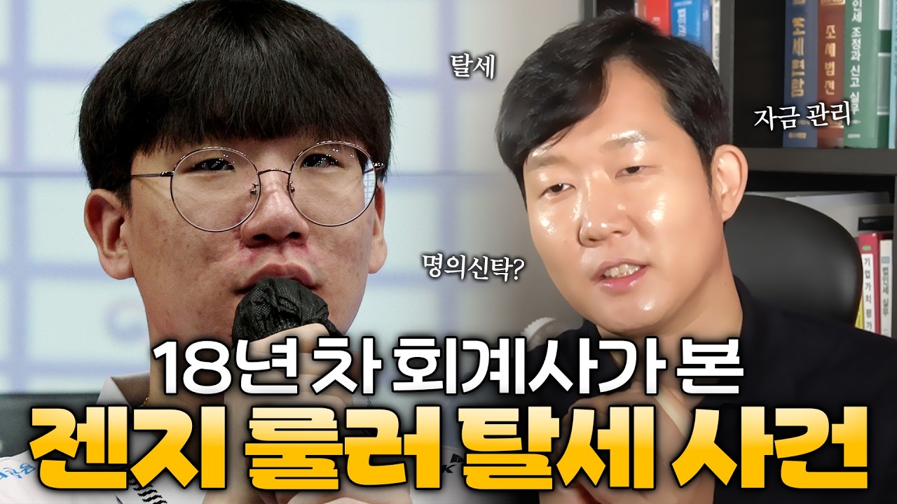 18년 차 회계사 시선에서 바라본 'LOL 프로게이머 '룰러' 박재혁 선수 탈세 사건'｜이의유 회계사