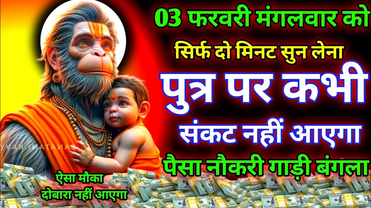 आज मंगलवार को सिर्फ दो मिनट सुने। जीवन से सारे कर्ज खत्म। गरीबी खत्म। बीमारी खत्म। धन वर्षा शुरू 