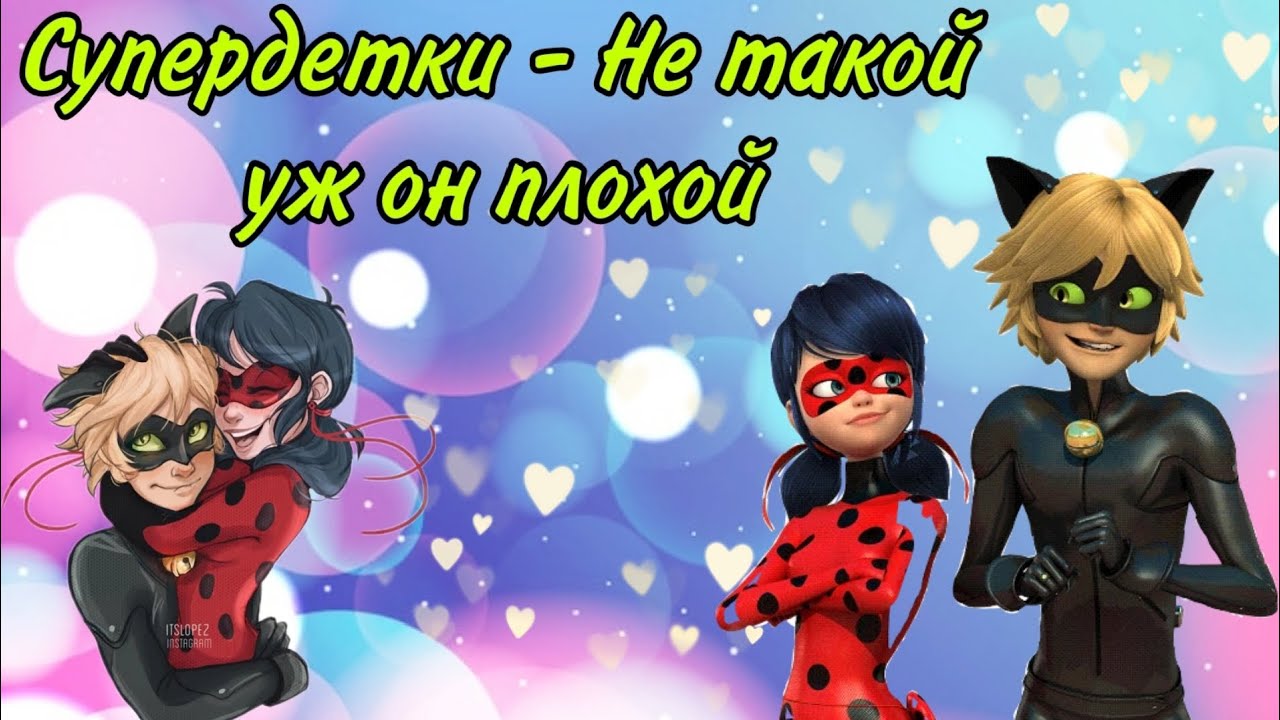 Клип: Леди баг и супер кот песня 