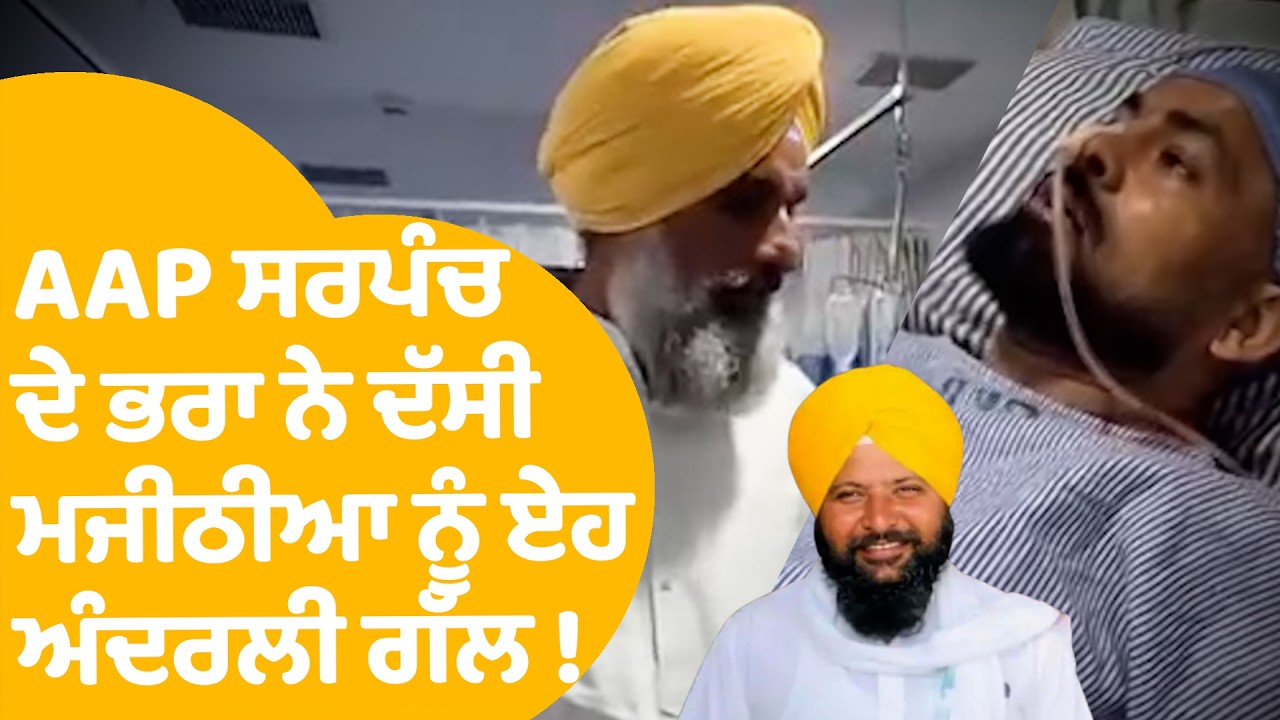 Bikram Majithia: ਕਤਲ ਹੋਏ AAP ਸਰਪੰਚ ਦੇ ਭਰਾ ਨੇ ਦੱਸੀ ਮਜੀਠੀਆ ਨੂੰ ਏਹ ਅੰਦਰਲੀ ਗੱਲ..! |Punjab Tak