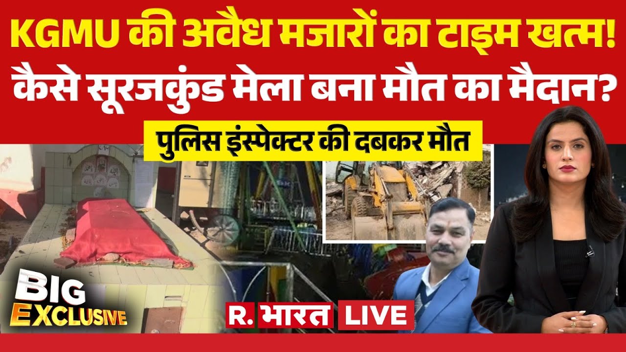 Big Exclusive LIVE: कैसे सूरजकुंड मेला बना मौत का मैदान? | KGMU | Surajkund Mela Incident