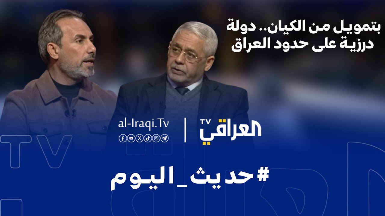 برنامج حديث اليوم | بتمويل من الكيان .. دولة درزية على حدود العراق