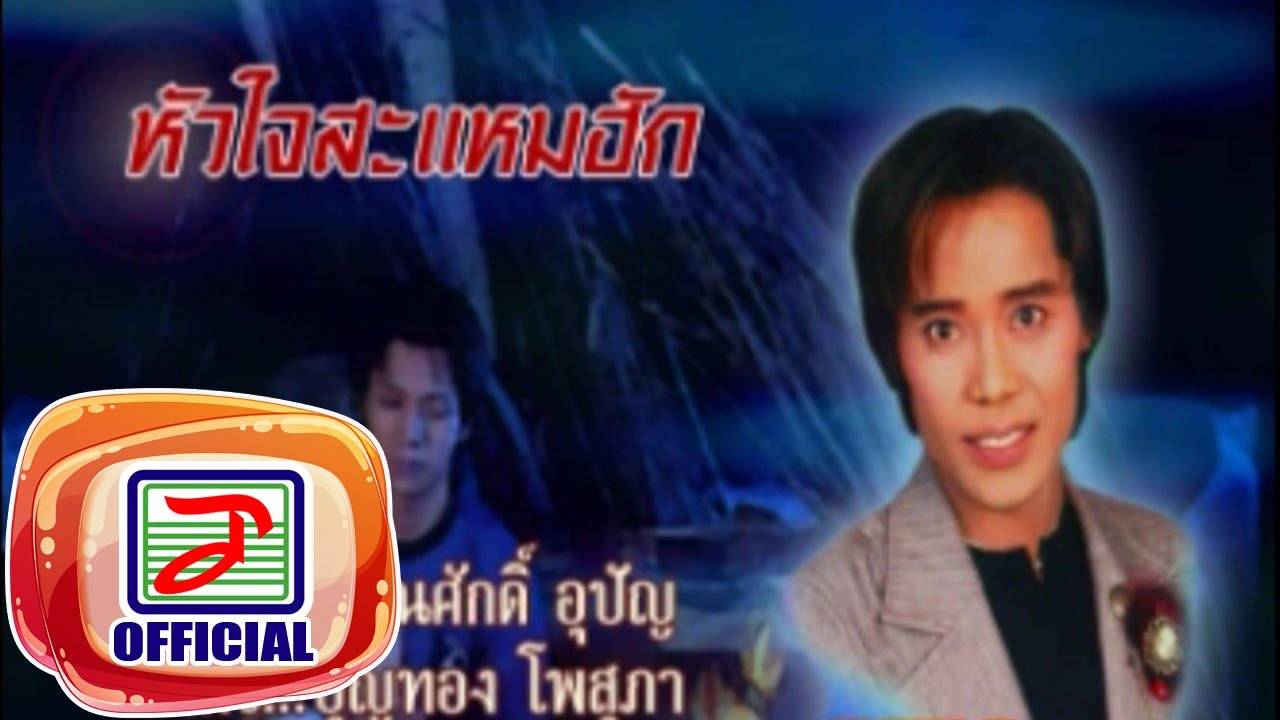 หัวใจสะแหมฮัก - แดง จิตกร