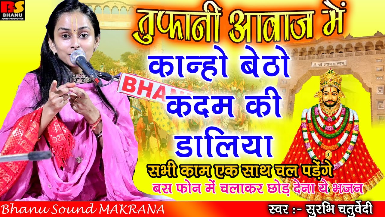 कान्हो बैठो कदम की डालियां || Surbhi Chaturvedi | Kanho betho kadamb | Khatu Shyam Bhajan