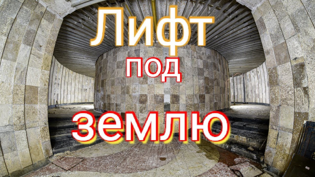 Лифт под землю