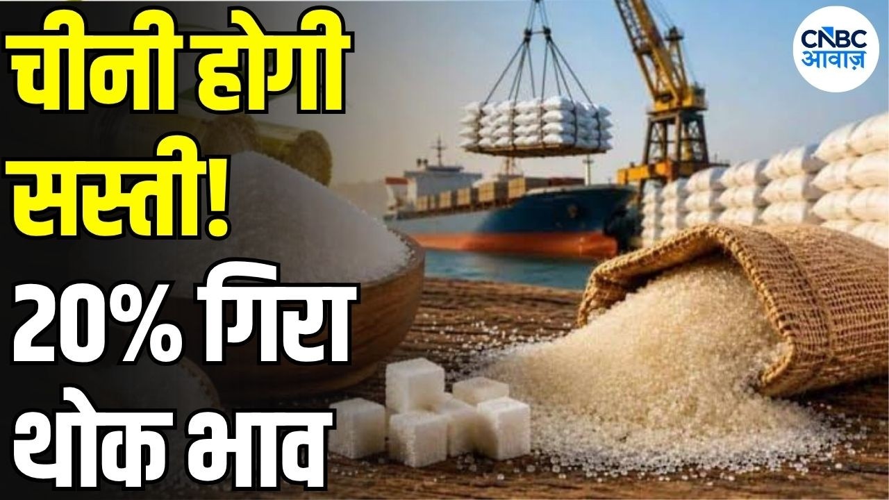 Sugar Price Drop: चीनी के दाम घटने लगे, सरकार का बड़ा फैसला! 15 दिन का कोटा लागू | Sugar Rate