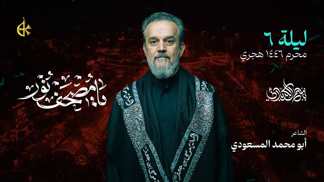 يا مصحف نور | الحاج باسم الكربلائي