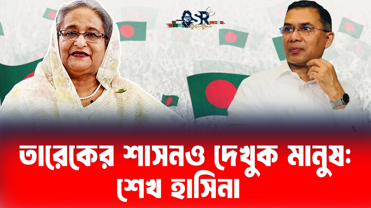 তারেকের শাসনও দেখুক মানুষ: শেখ হাসিনা | Bangla News Network