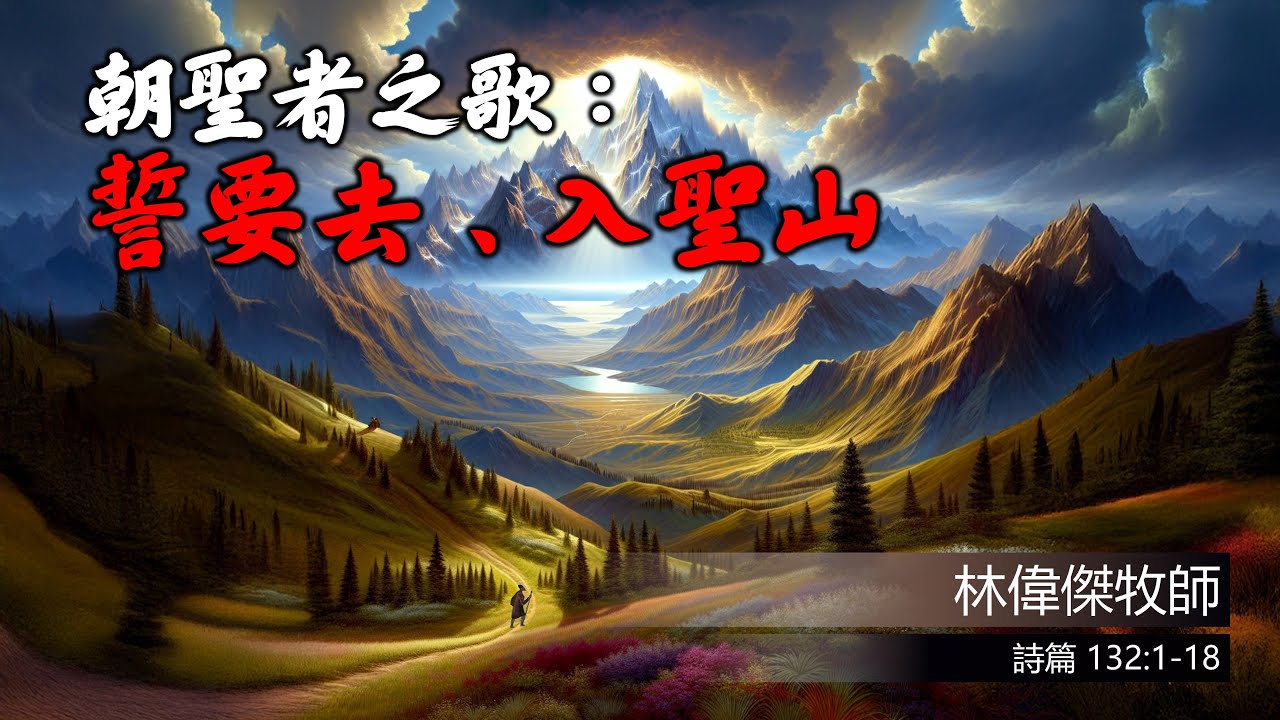 12.14.2025 PMPGMBC 慕迪港頌恩堂 粵語主日崇拜 | 講題：朝聖者之歌：誓要去、入聖山