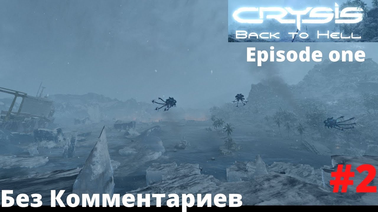 Crysis Back to Hell Episode One .Релиз ,Прохождение Без Комментариев Часть 2 я Глава 3