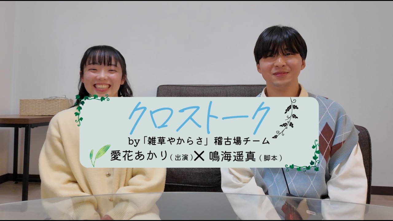 「雑草やからさ」｜対談動画③ 愛花あかり×鳴海遥真