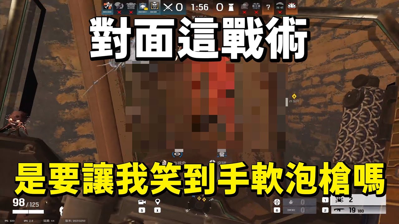 對面這戰術 是要讓我笑到手軟泡槍嗎...