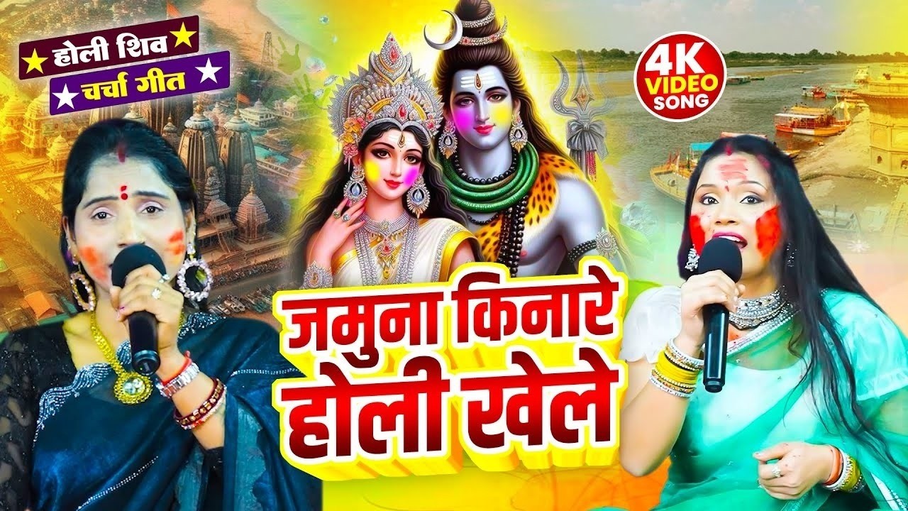 शिव चर्चा होली गीत | जमुना किनारे होली खेले | Khushboo Singh | Poonam Pandey | New Shiv Charcha Holi